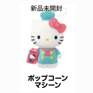 ハッピーセット　キティちゃん　ポップコーン　新品未開封　HD50(ぬいぐるみ)