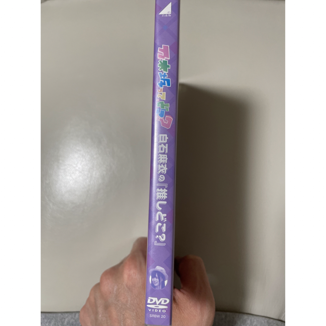 乃木坂46(ノギザカフォーティーシックス)の白石麻衣の『推しどこ？』 DVD 乃木坂46 エンタメ/ホビーのDVD/ブルーレイ(お笑い/バラエティ)の商品写真