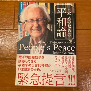 ダイヤモンドシャ(ダイヤモンド社)の日本人のための平和論  ヨハン・ガルトゥング(人文/社会)