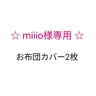 miiio様専用♪お布団カバー 車柄 2枚(その他)