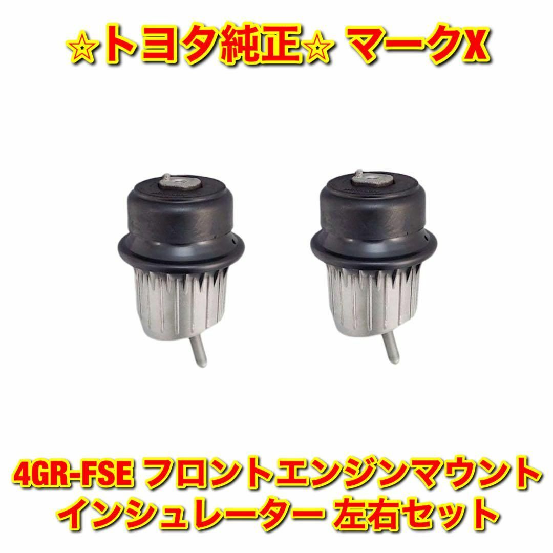 【新品未使用】マークX 4GR-FSE フロントエンジンマウント 左右セット車種別パーツ