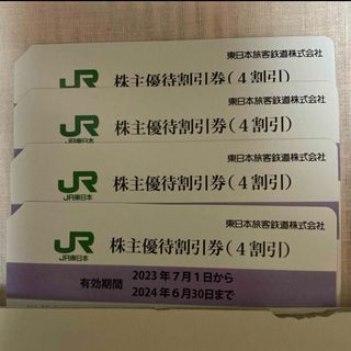 ジェイアール(JR)のJR東日本株主優待券　4枚セット(その他)