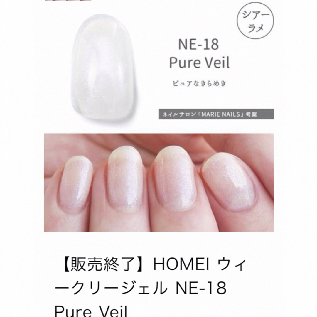 HOMEI(ホメイ)のHOMEI ウィークリージェル　販売終了カラー　NE-18 Pure Veil コスメ/美容のネイル(カラージェル)の商品写真