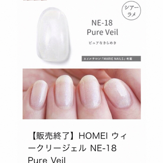ホメイ(HOMEI)のHOMEI ウィークリージェル　販売終了カラー　NE-18 Pure Veil(カラージェル)
