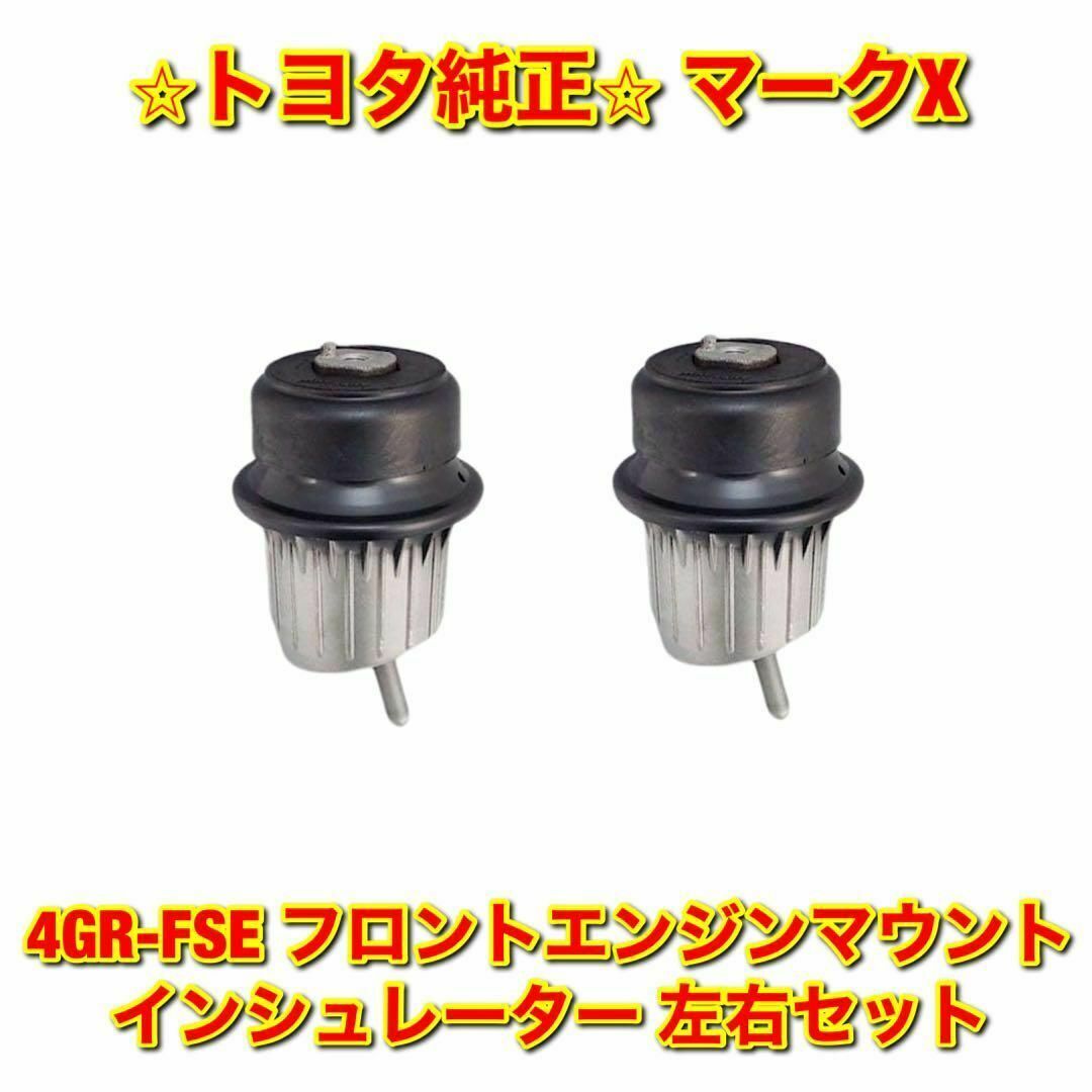 【新品未使用】マークX 4GR-FSE フロントエンジンマウント 左右 純正部品自動車/バイク