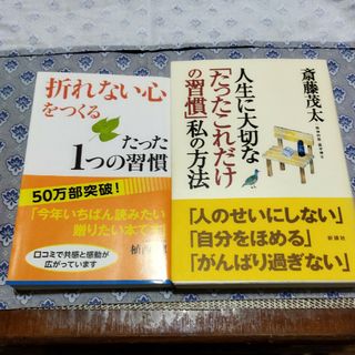 人生に大切な「たったこれだけの習慣」私の方法と折れない心をつくる(その他)