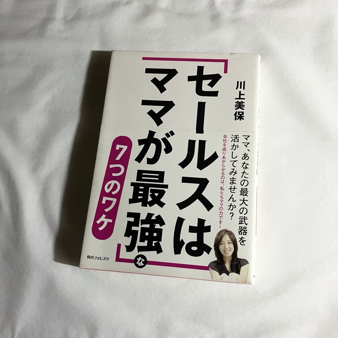 角川書店(カドカワショテン)の「セ－ルスはママが最強」な７つのワケ　川上美保　本 エンタメ/ホビーの本(ビジネス/経済)の商品写真