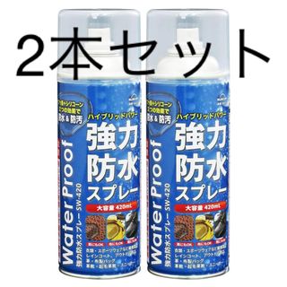 SUN UP 強力防水スプレー SW-420-2 420mlx2 2本セット(日用品/生活雑貨)