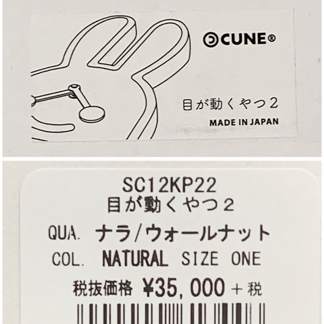 CUNE - 未使用 CUNE キューン 目が動くやつ2 日本製 ウォールナット