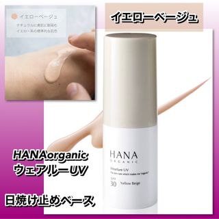 HANAorganic ウェアルーUV イエローベージュ　日焼け止めベース(化粧下地)