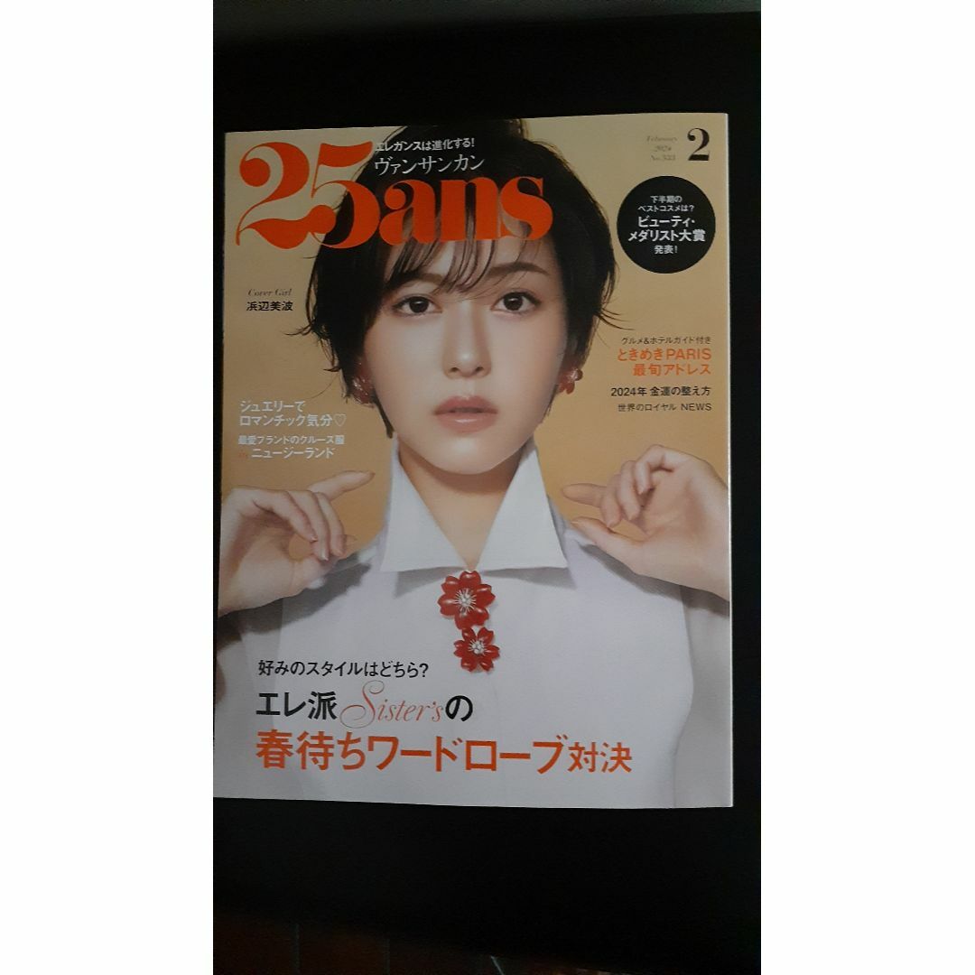 ❤25ans 2024年2月号　雑誌 エンタメ/ホビーの雑誌(ファッション)の商品写真