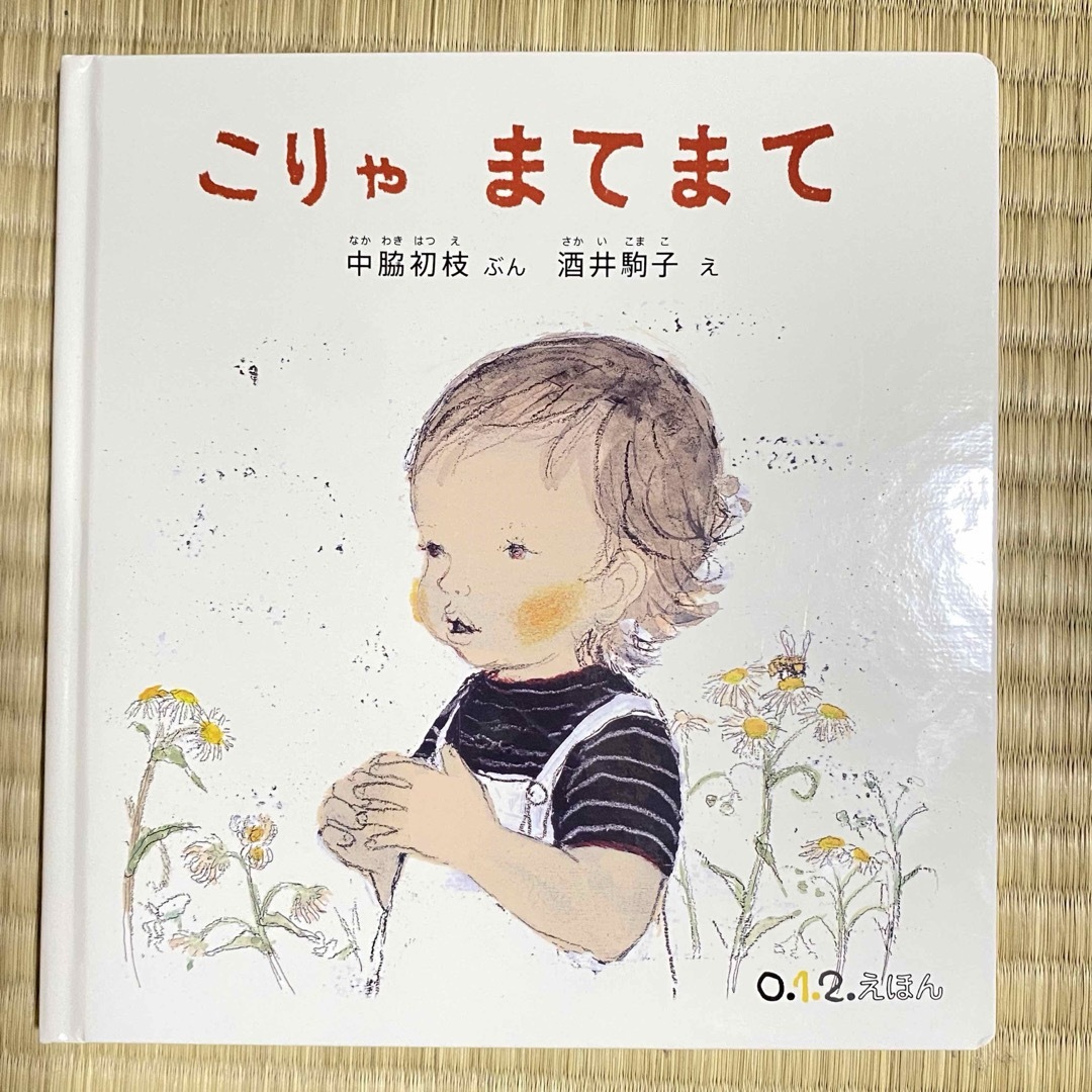 こりゃまてまて エンタメ/ホビーの本(絵本/児童書)の商品写真