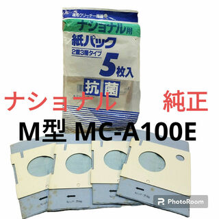 ナショナル・パナソニック　掃除機用　純正　抗菌　紙パック４枚М型MC-A100E(掃除機)