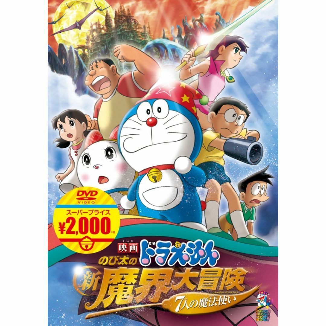 映画ドラえもん のび太の新魔界大冒険 7人の魔法使い[映画ドラえもんスーパープラ エンタメ/ホビーのDVD/ブルーレイ(キッズ/ファミリー)の商品写真