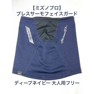 ミズノプロ(Mizuno Pro)の【発熱素材／ミズノプロ】ブレスサーモフェイスガード ネイビー 12JYAX50(ウェア)