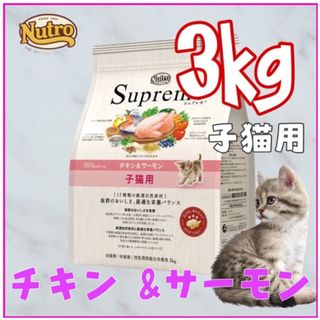 マース(MARS)の✤ニュートロ・シュプレモ・チキン&サーモン・子猫用3kg✤ (ペットフード)