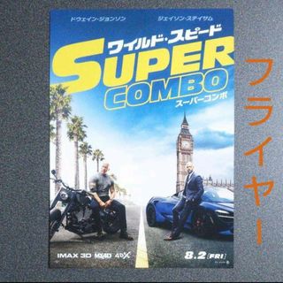 【フライヤー】ワイルドスピード 　スーパーコンボ(外国映画)