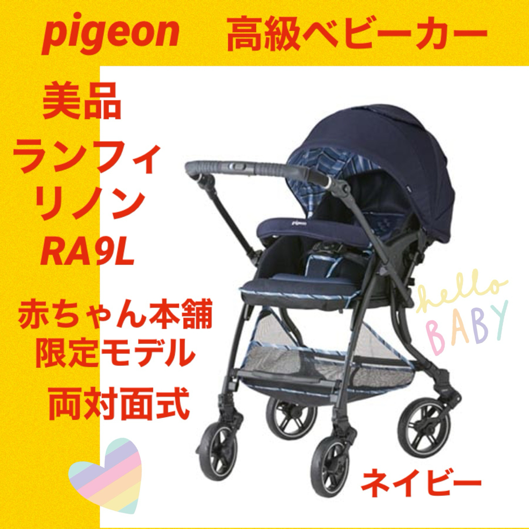 Pigeon - 【美品】ピジョンベビーカー ランフィリノン RA9L ☆赤ちゃん