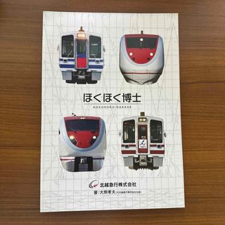 鉄道マニア向け知識本・ほくほく博士(鉄道)