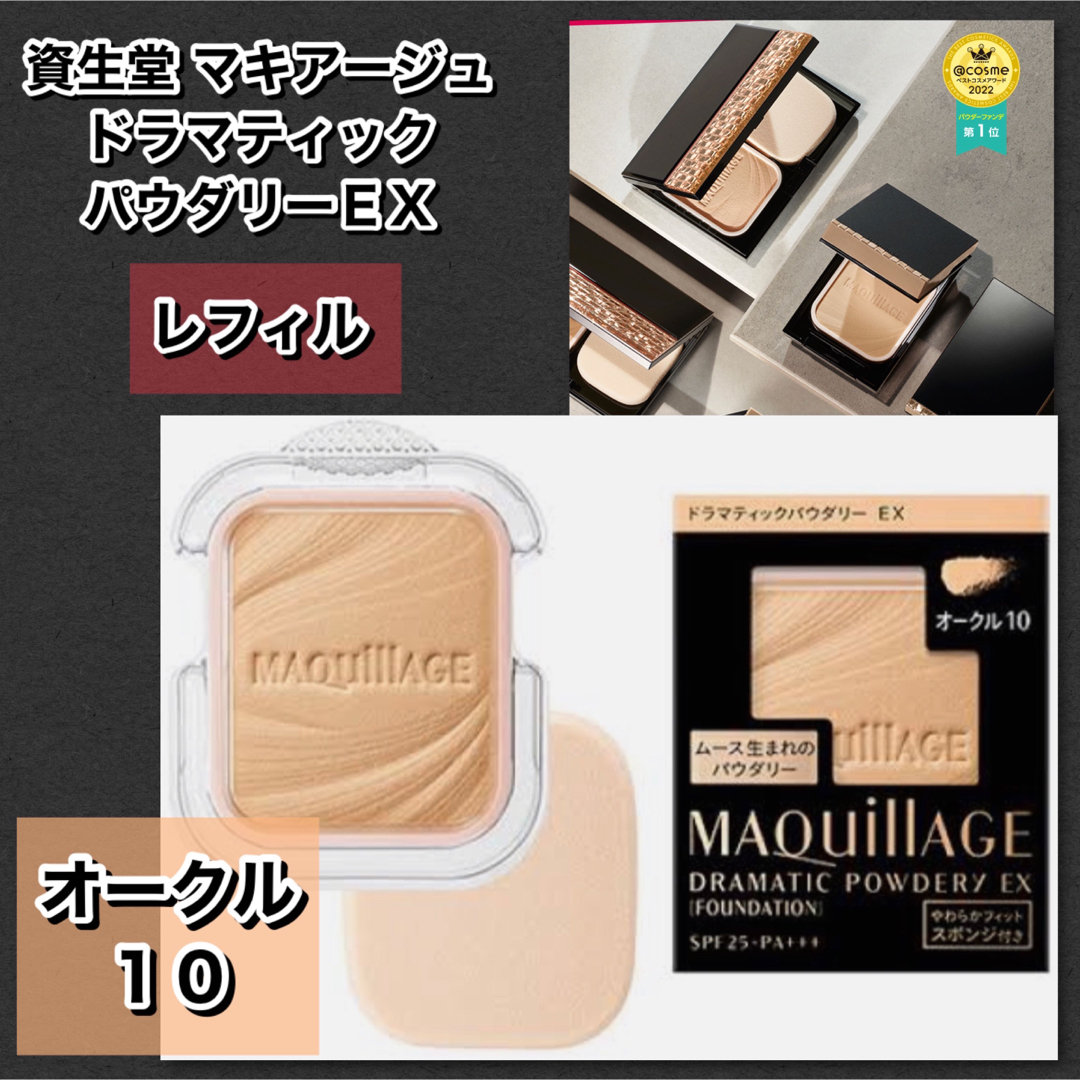 MAQuillAGE(マキアージュ)の新品★マキアージュ ドラマティックパウダリー UV オークル10 (レフィル)  コスメ/美容のベースメイク/化粧品(ファンデーション)の商品写真