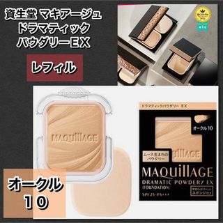 マキアージュ(MAQuillAGE)の新品★マキアージュ ドラマティックパウダリー UV オークル10 (レフィル) (ファンデーション)