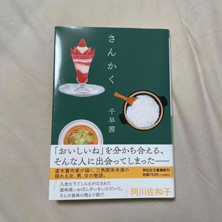 さんかく　千早茜(その他)