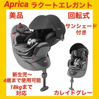 アップリカ(Aprica)の【美品】アップリカチャイルドシート フラディアラクートエレガント ★状態良好★(自動車用チャイルドシート本体)