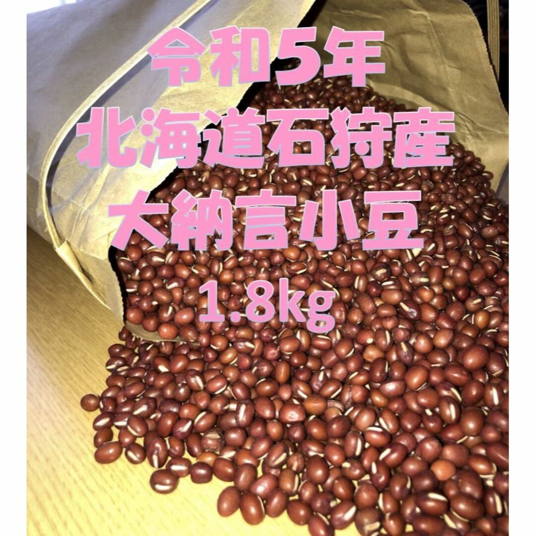 新豆 北海道石狩産 大納言小豆 1.8kg[2] 食品/飲料/酒の食品(野菜)の商品写真