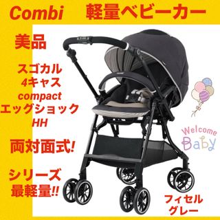 良品 コンビ スゴカルα 4キャス compact エッグショック ベビーカー