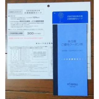 近鉄百貨店 株主優待カード 冊子のセット(ショッピング)