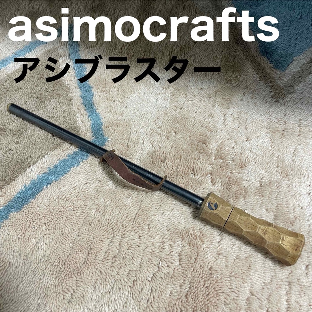 即納可 アシモクラフツ asimocrafts asiblaster アシブラスター | www