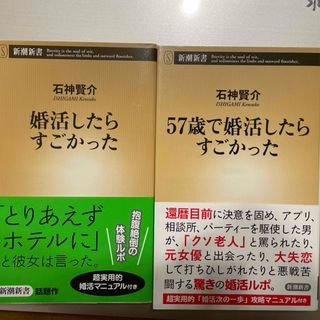 シンチョウシャ(新潮社)の婚活したらすごかった＼57歳で婚活したらすごかった(その他)