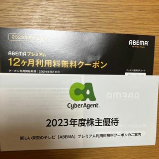 ABEMAプレミアム無料クーポン　サイバーエージェント株主優待(その他)