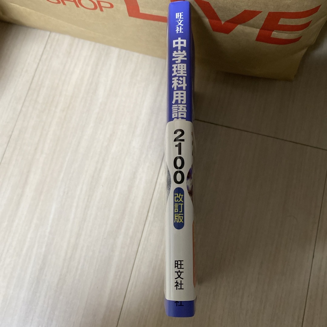 旺文社(オウブンシャ)の中学理科用語集２１００ エンタメ/ホビーの本(語学/参考書)の商品写真