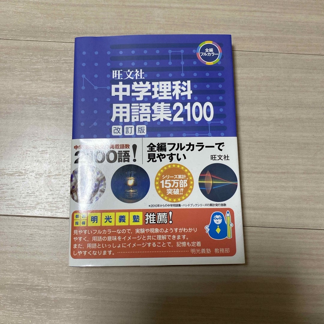 旺文社(オウブンシャ)の中学理科用語集２１００ エンタメ/ホビーの本(語学/参考書)の商品写真