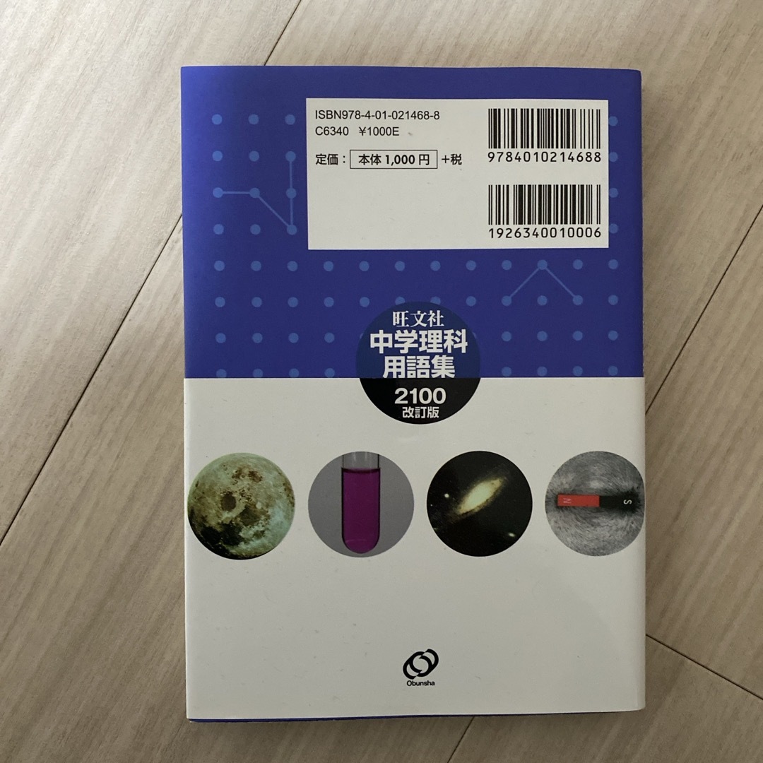 旺文社(オウブンシャ)の中学理科用語集２１００ エンタメ/ホビーの本(語学/参考書)の商品写真