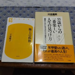 「５５歳」からの一番楽しい人生の見つけ方と極上の孤独(その他)