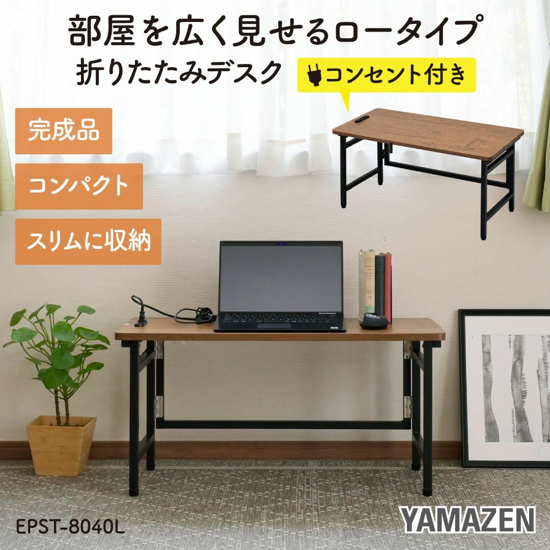 [山善] デスク ローテーブル 折りたたみ コンセント付き 完成品 幅80×奥行インテリア/住まい/日用品