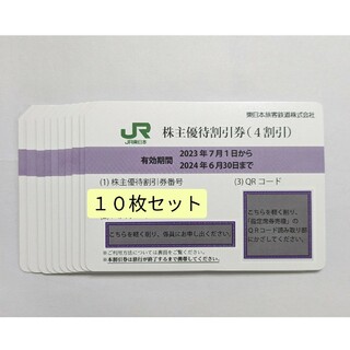 ジェイアール(JR)のJR東日本 株主優待券　10枚(その他)