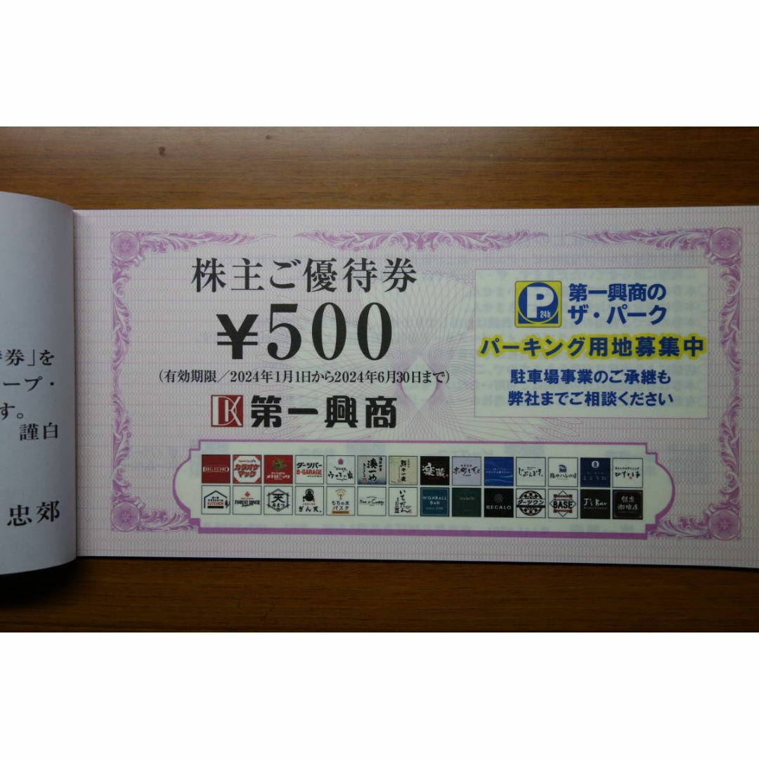 第一興商 株主優待券 5000円分 チケットの優待券/割引券(その他)の商品写真