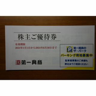 第一興商 株主優待券 5000円分(その他)