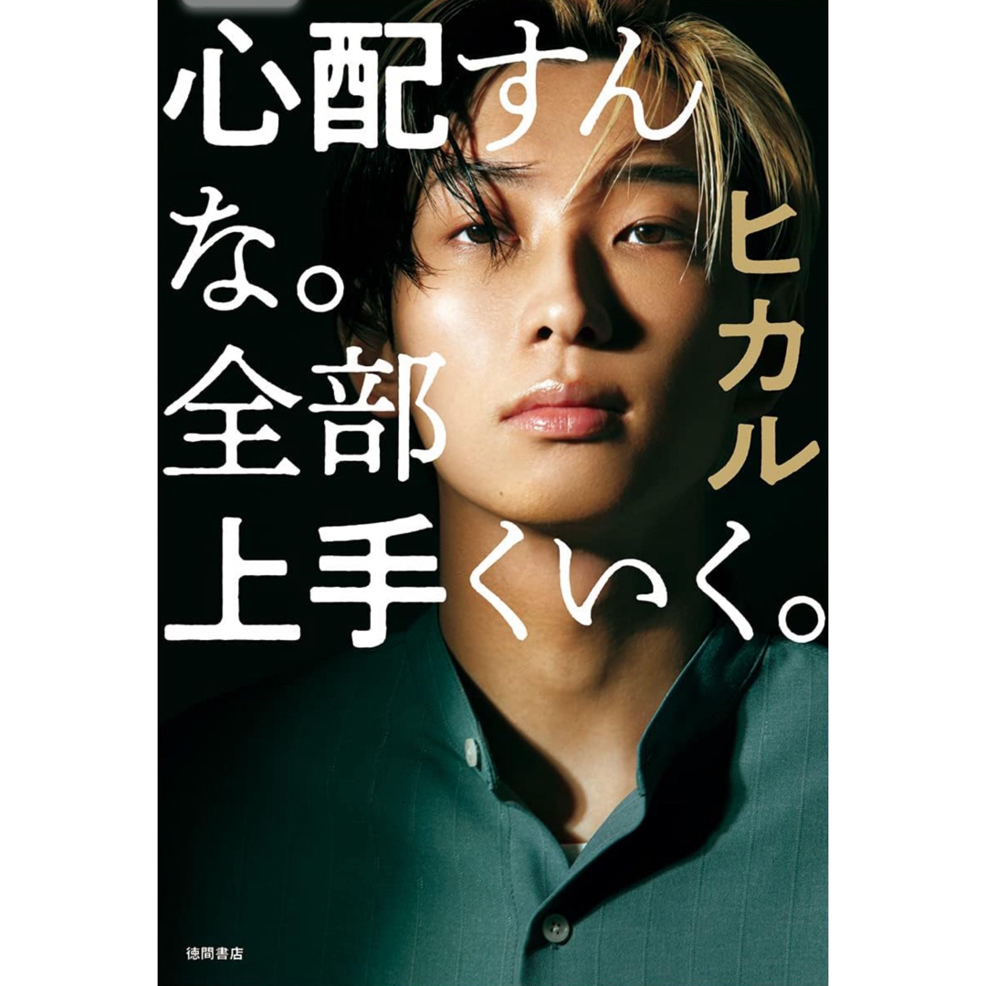 ヒカル 初書籍 心配すんな。全部上手くいく。 エンタメ/ホビーの本(アート/エンタメ)の商品写真