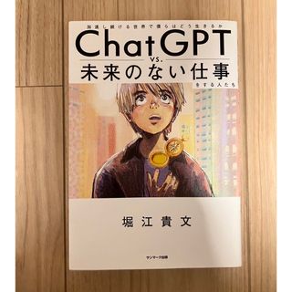 サンマークシュッパン(サンマーク出版)のChat GPT 未来のない仕事(ビジネス/経済)