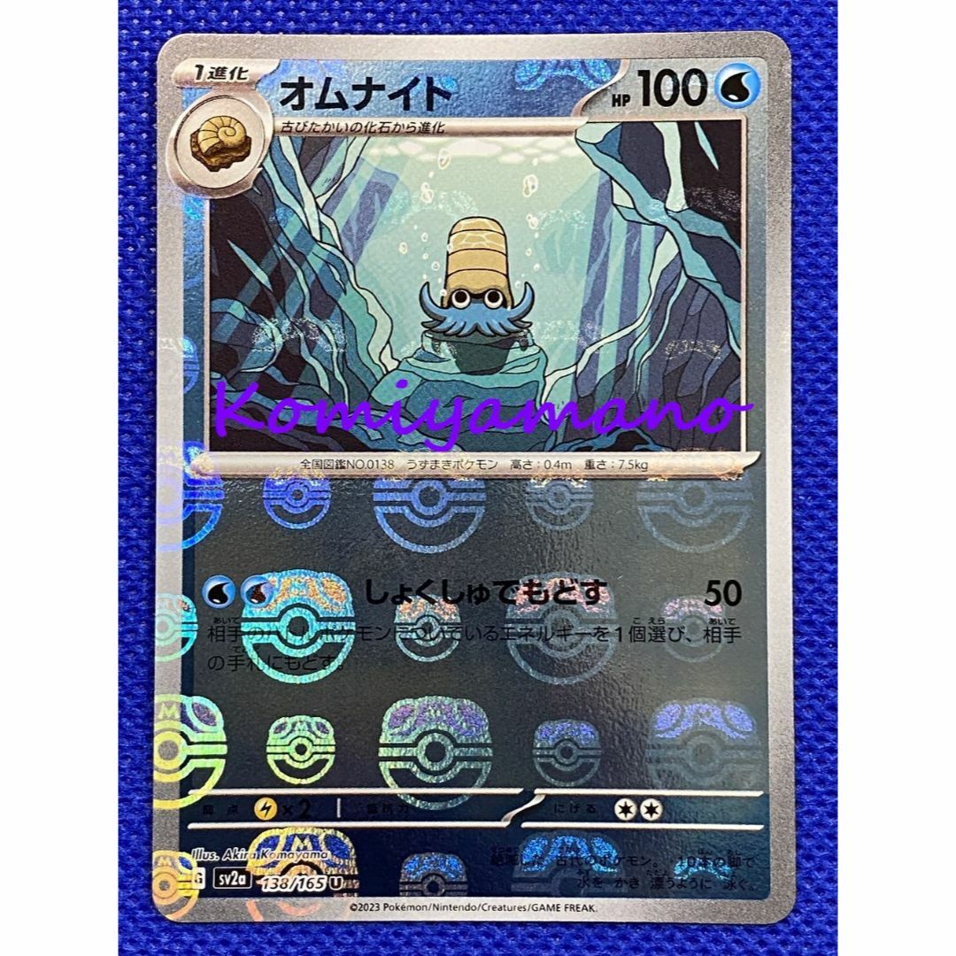 ポケモン - ポケモンカード151 オムナイト マスターボール ポケモン - ポケモンカード151 オムナイト マスターボール