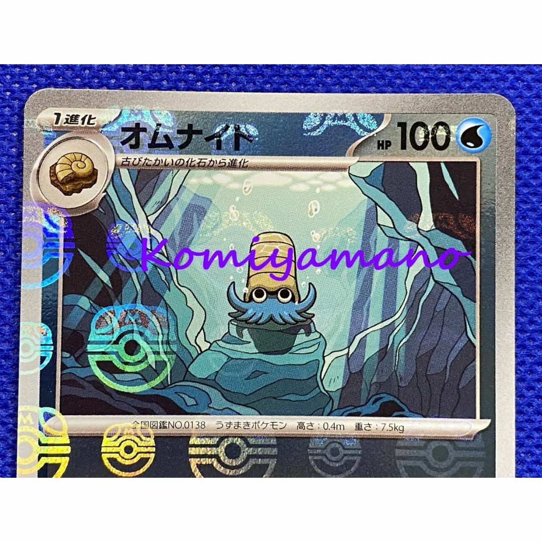 ポケモン - ポケモンカード151 オムナイト マスターボール ポケモン - ポケモンカード151 オムナイト マスターボール