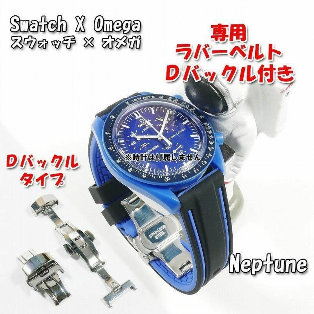 スウォッチ×オメガ Neptune専用応ラバーベルト Dバックル付き W スウォッチ×オメガ Neptune専用応ラバーベルト Dバックル付き W