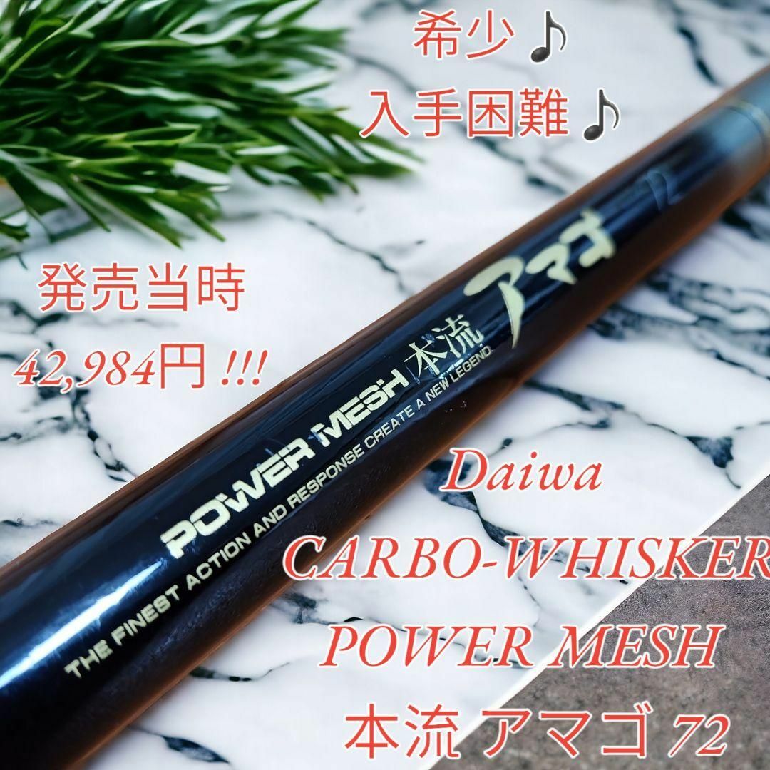 Daiwa CARBO-WHISKER POWER MESH 本流 アマゴ 726372ｍ仕舞寸法