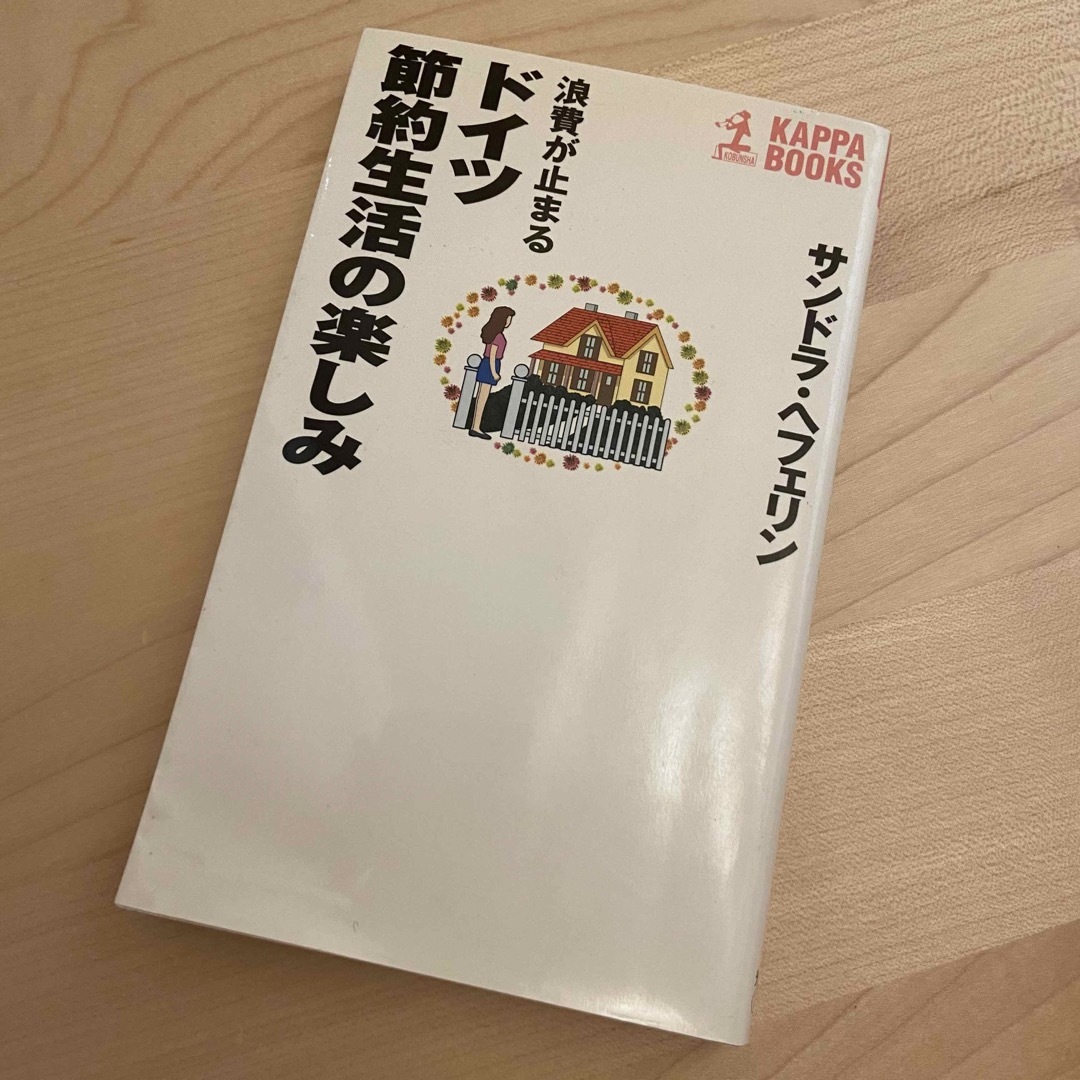 浪費が止まるドイツ節約生活の楽しみ エンタメ/ホビーの本(住まい/暮らし/子育て)の商品写真