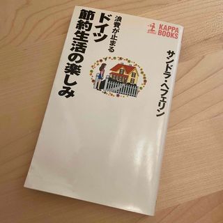 浪費が止まるドイツ節約生活の楽しみ(住まい/暮らし/子育て)