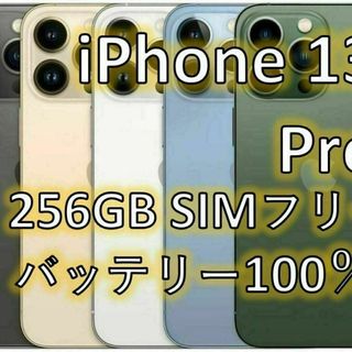 新品未開封！iPhone 13 Pro ゴールド 256 GB SIMフリー(スマートフォン本体)